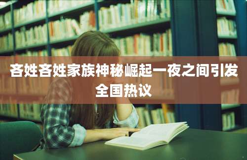 吝姓吝姓家族神秘崛起一夜之间引发全国热议