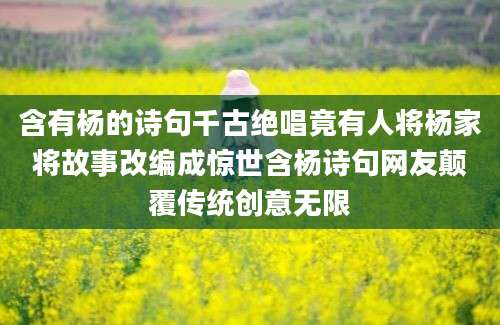 含有杨的诗句千古绝唱竟有人将杨家将故事改编成惊世含杨诗句网友颠覆传统创意无限