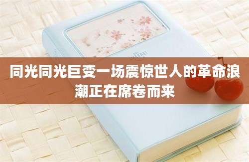 同光同光巨变一场震惊世人的革命浪潮正在席卷而来