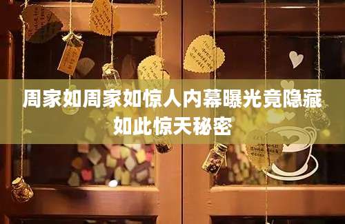 周家如周家如惊人内幕曝光竟隐藏如此惊天秘密