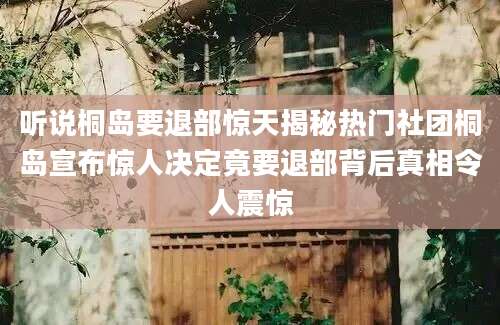 听说桐岛要退部惊天揭秘热门社团桐岛宣布惊人决定竟要退部背后真相令人震惊