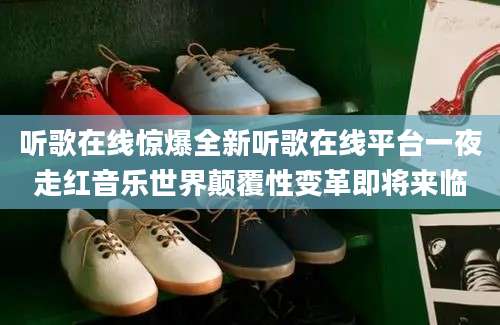 听歌在线惊爆全新听歌在线平台一夜走红音乐世界颠覆性变革即将来临