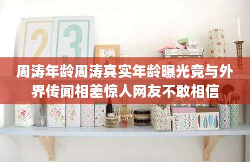 周涛年龄周涛真实年龄曝光竟与外界传闻相差惊人网友不敢相信