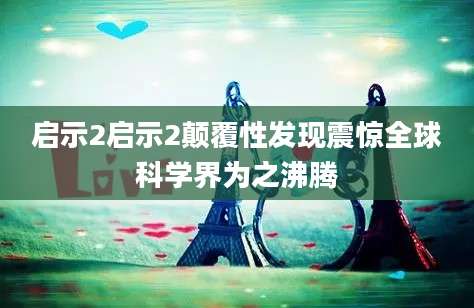 启示2启示2颠覆性发现震惊全球科学界为之沸腾