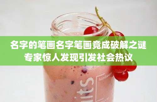 名字的笔画名字笔画竟成破解之谜专家惊人发现引发社会热议