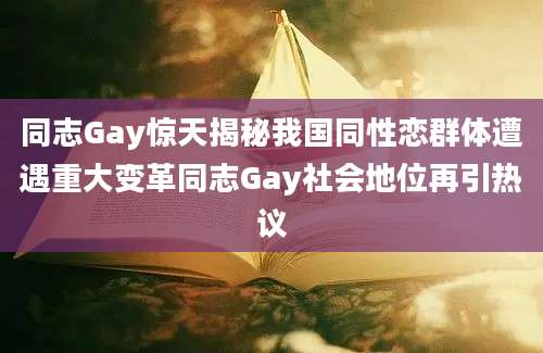 同志Gay惊天揭秘我国同性恋群体遭遇重大变革同志Gay社会地位再引热议