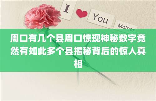 周口有几个县周口惊现神秘数字竟然有如此多个县揭秘背后的惊人真相