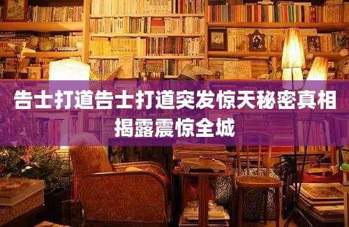 告士打道告士打道突发惊天秘密真相揭露震惊全城