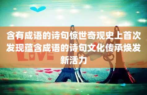 含有成语的诗句惊世奇观史上首次发现蕴含成语的诗句文化传承焕发新活力